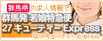 �Q�n�� �ᖺ���}��
027�L���[�e�B�[Express