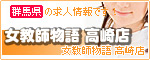 女教師物語 高崎店